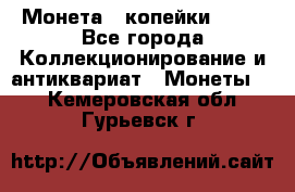 Монета 2 копейки 1987 - Все города Коллекционирование и антиквариат » Монеты   . Кемеровская обл.,Гурьевск г.